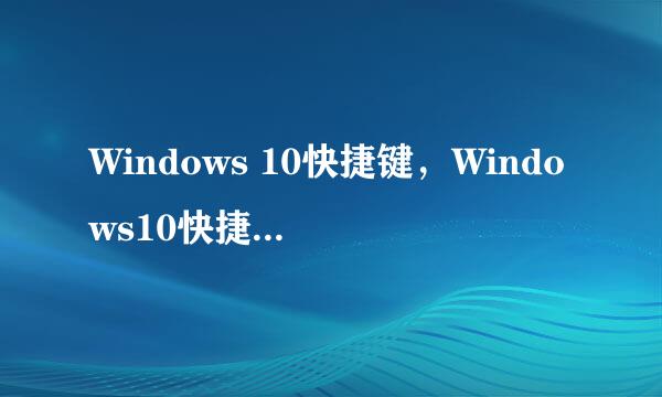 Windows 10快捷键，Windows10快捷按建技巧
