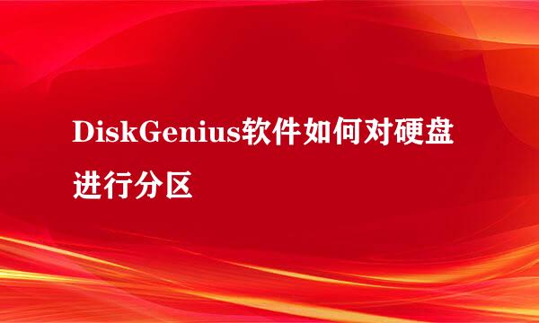 DiskGenius软件如何对硬盘进行分区