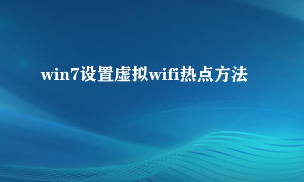 win7设置虚拟wifi热点方法