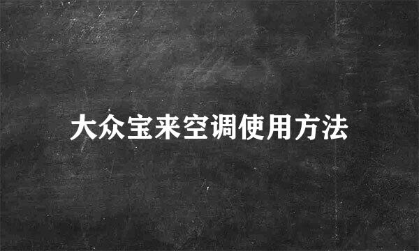 大众宝来空调使用方法