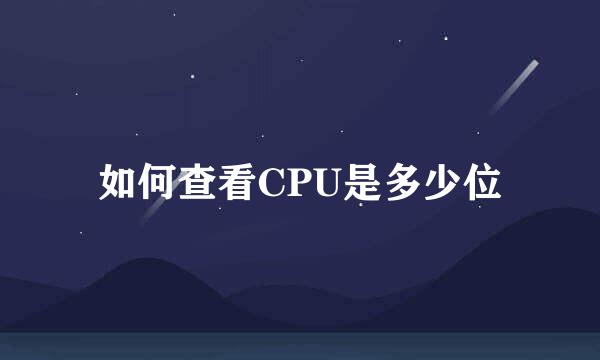如何查看CPU是多少位