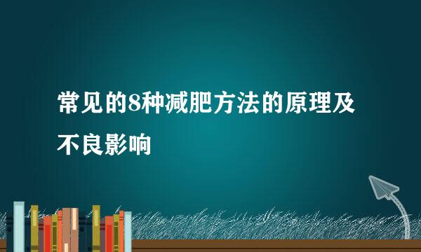 常见的8种减肥方法的原理及不良影响