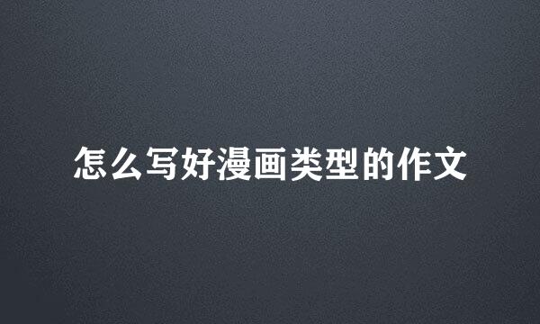 怎么写好漫画类型的作文