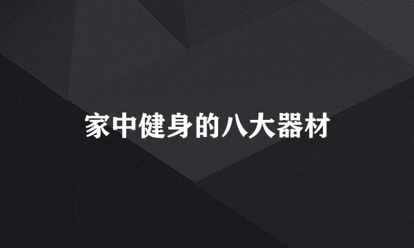 家中健身的八大器材
