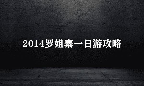 2014罗姐寨一日游攻略