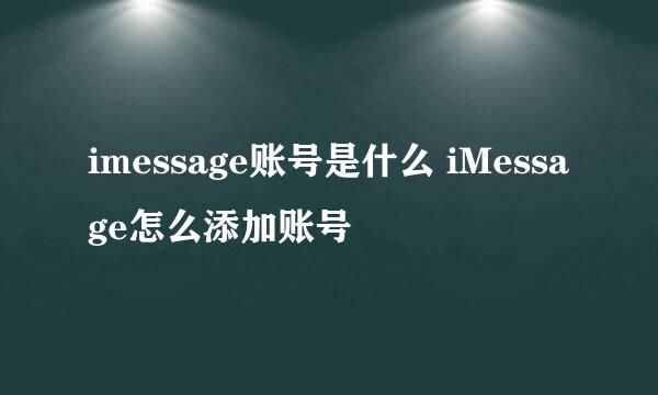 imessage账号是什么 iMessage怎么添加账号
