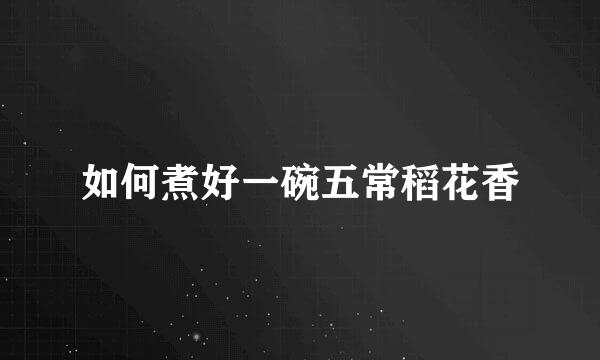如何煮好一碗五常稻花香