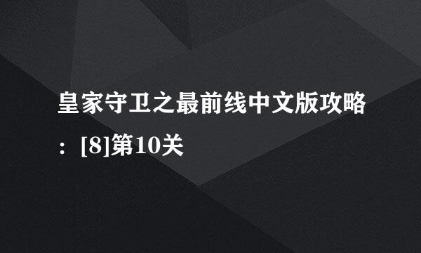 皇家守卫之最前线中文版攻略：[8]第10关