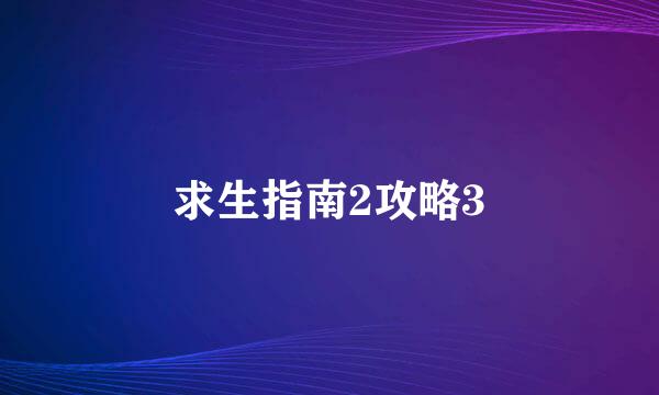求生指南2攻略3