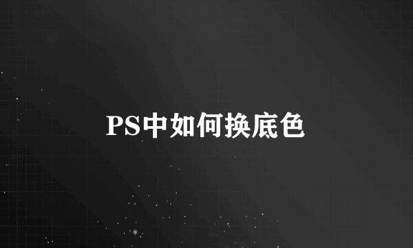 PS中如何换底色