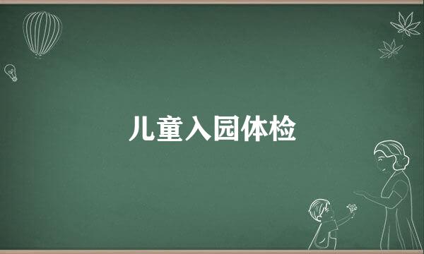 儿童入园体检