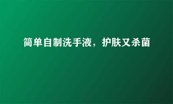 简单自制洗手液，护肤又杀菌