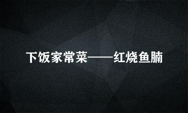 下饭家常菜——红烧鱼腩