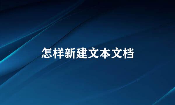 怎样新建文本文档