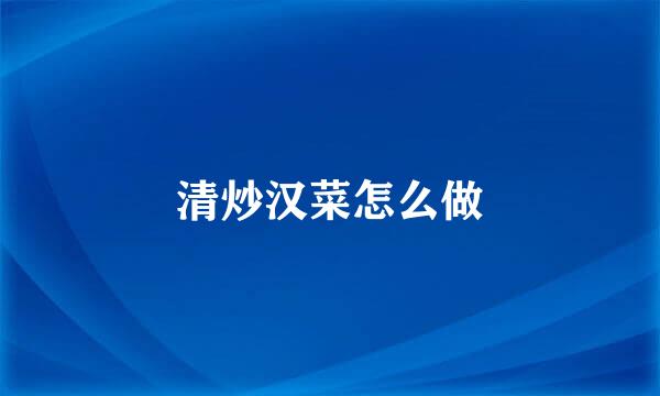 清炒汉菜怎么做
