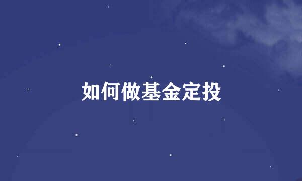 如何做基金定投