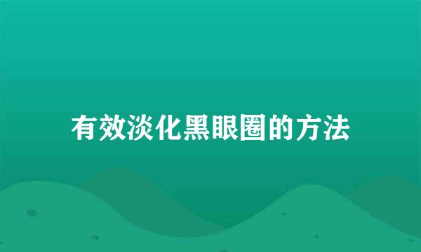 有效淡化黑眼圈的方法