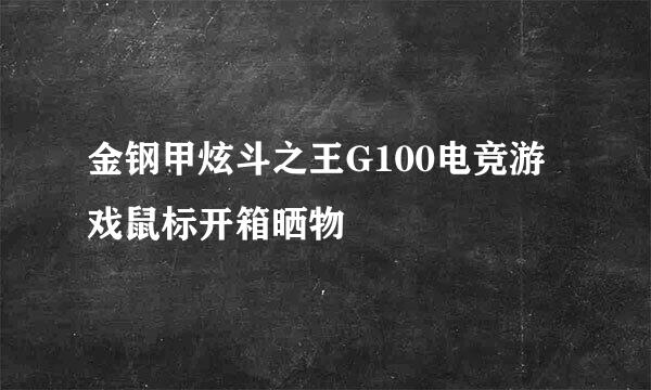 金钢甲炫斗之王G100电竞游戏鼠标开箱晒物