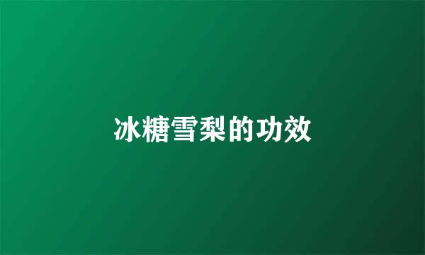 冰糖雪梨的功效