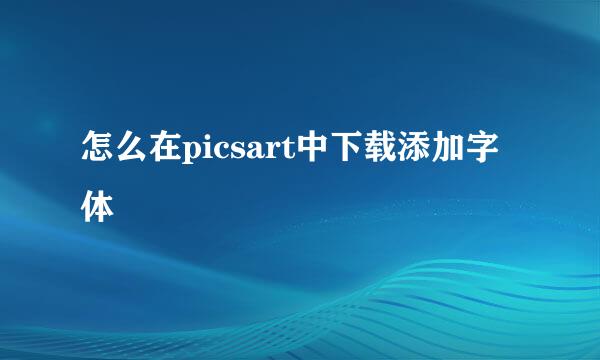怎么在picsart中下载添加字体