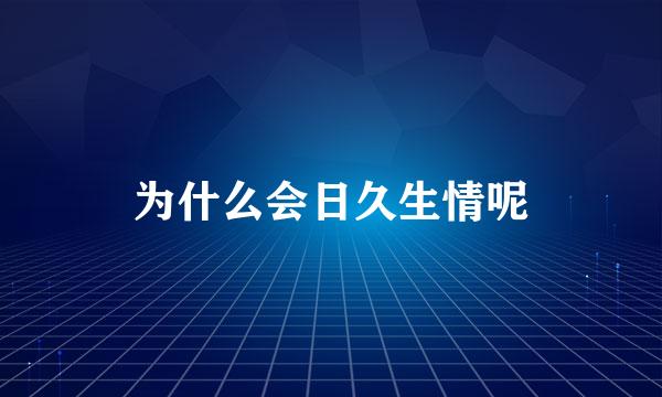 为什么会日久生情呢