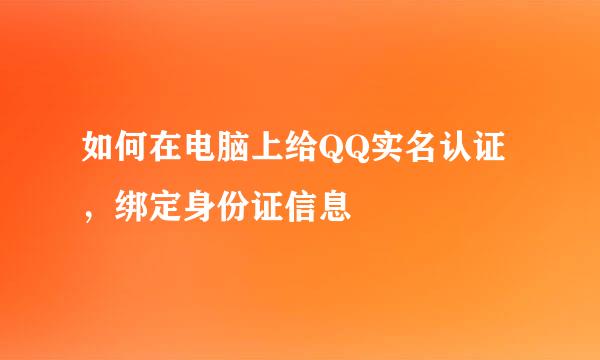 如何在电脑上给QQ实名认证，绑定身份证信息