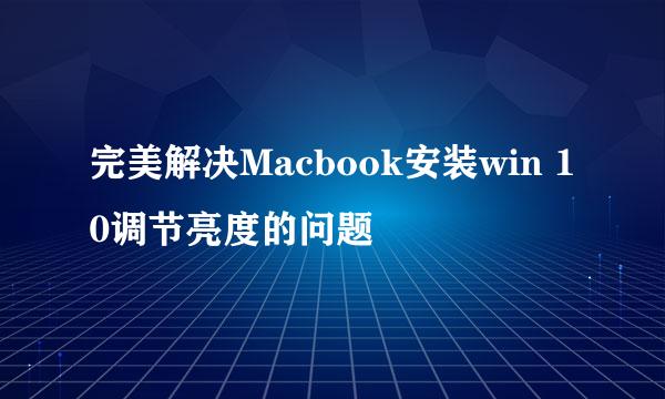 完美解决Macbook安装win 10调节亮度的问题