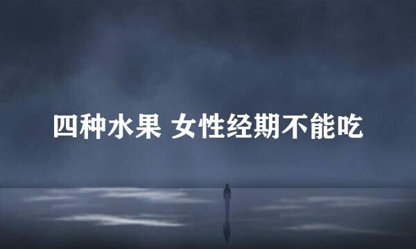 四种水果 女性经期不能吃
