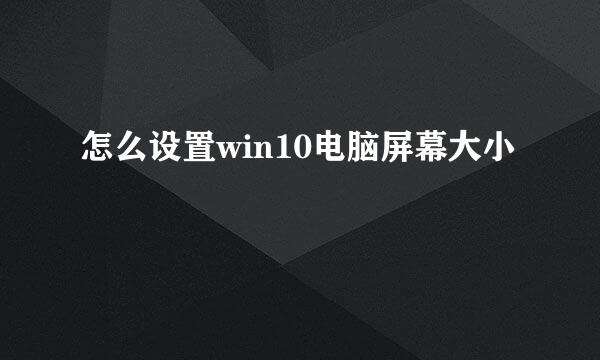 怎么设置win10电脑屏幕大小
