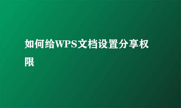如何给WPS文档设置分享权限