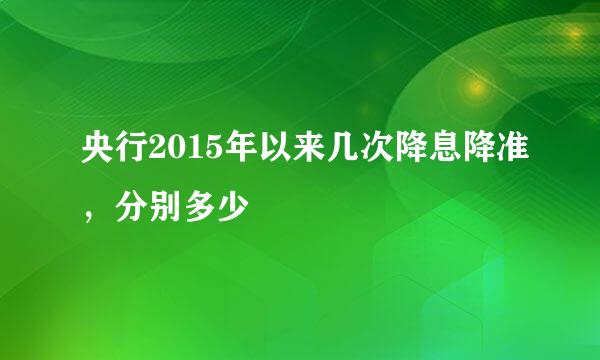 央行2015年以来几次降息降准，分别多少