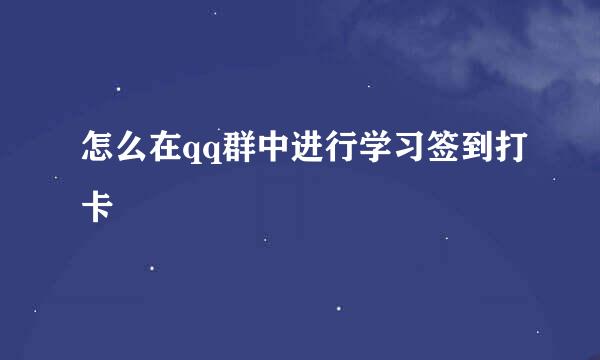 怎么在qq群中进行学习签到打卡