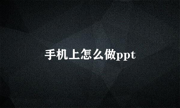 手机上怎么做ppt