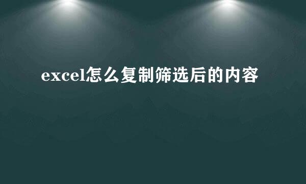 excel怎么复制筛选后的内容