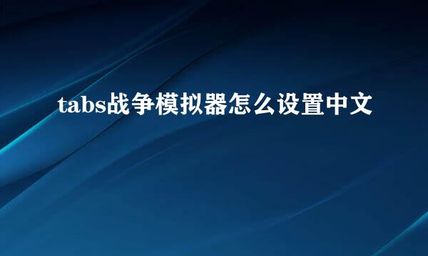 tabs战争模拟器怎么设置中文