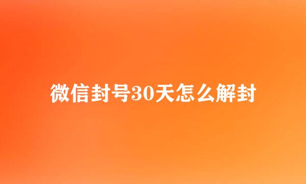 微信封号30天怎么解封