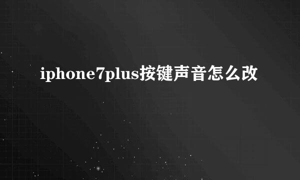iphone7plus按键声音怎么改