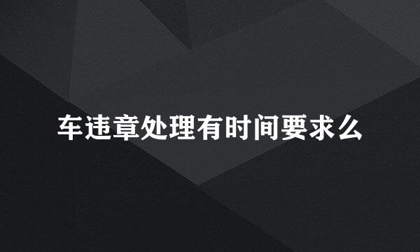 车违章处理有时间要求么