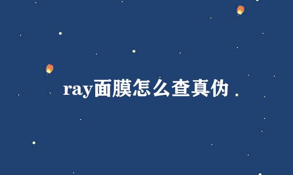 ray面膜怎么查真伪