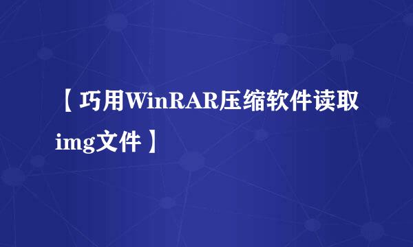 【巧用WinRAR压缩软件读取img文件】
