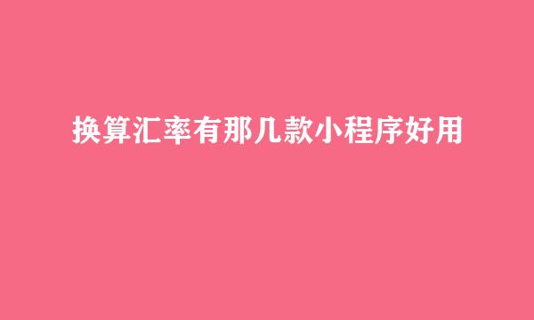 换算汇率有那几款小程序好用