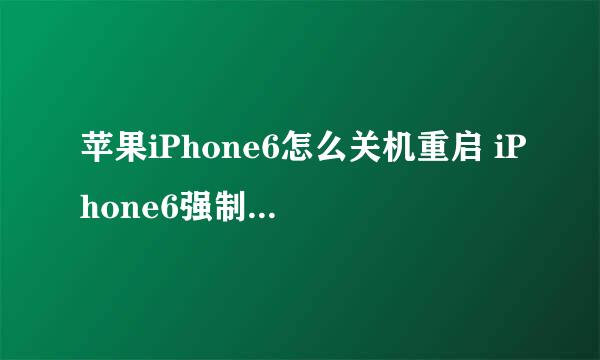 苹果iPhone6怎么关机重启 iPhone6强制怎么关机