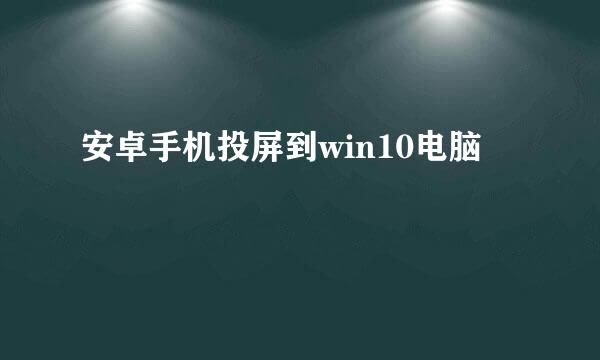 安卓手机投屏到win10电脑