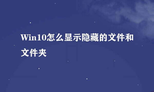 Win10怎么显示隐藏的文件和文件夹
