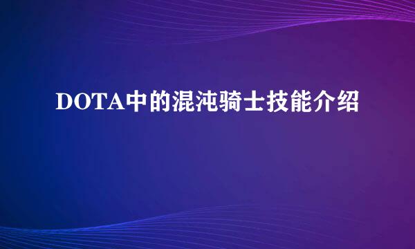 DOTA中的混沌骑士技能介绍