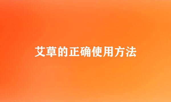 艾草的正确使用方法