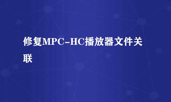 修复MPC-HC播放器文件关联