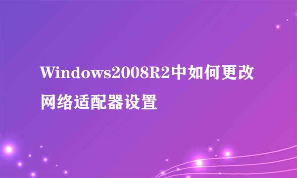 Windows2008R2中如何更改网络适配器设置
