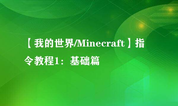 【我的世界/Minecraft】指令教程1：基础篇