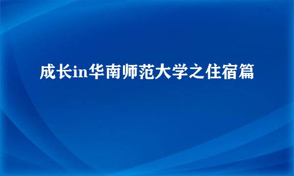 成长in华南师范大学之住宿篇